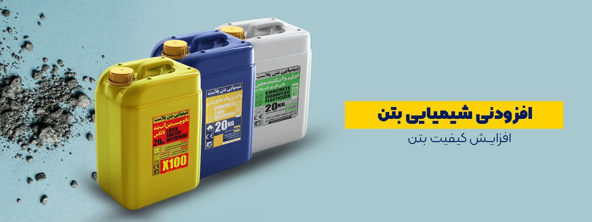 افزودنی های شیمیایی بتن