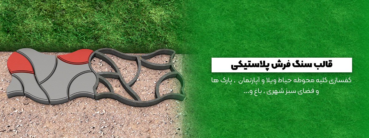 قالب سنگفرش شابلون