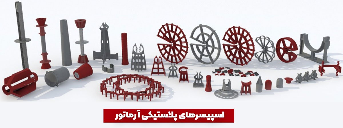 اسپیسر پلاستیکی بتن