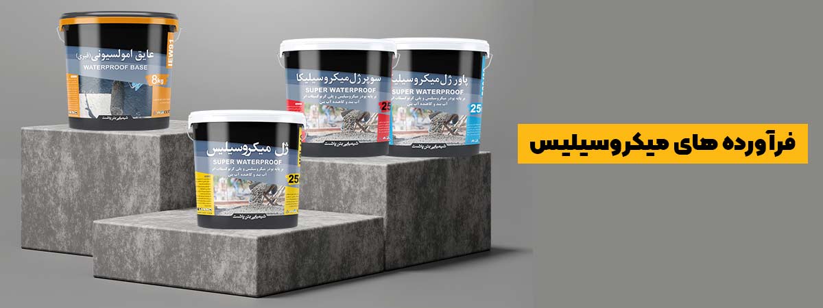 فرآورده های میکروسیلیس