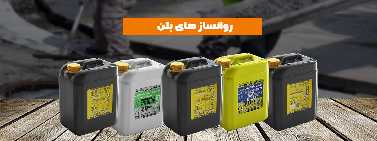 روان کننده بتن